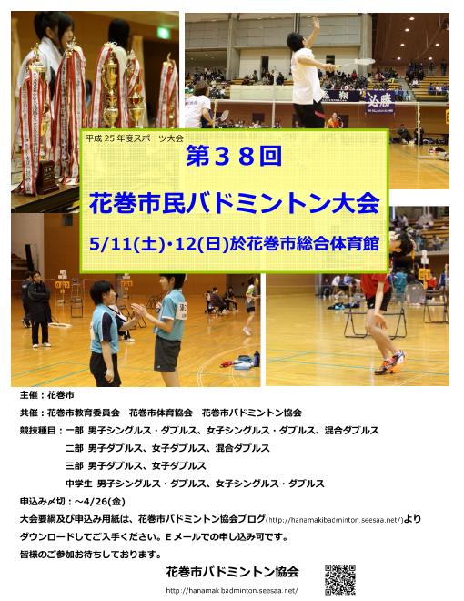 第38回花巻市民バドミントン大会要項 花巻市バドミントン協会ブログ